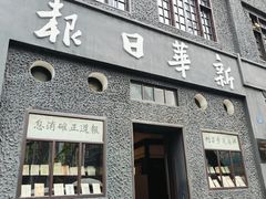 -新华日报营业部旧址