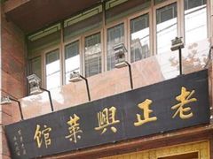 门面-老正兴菜馆(福州路店)