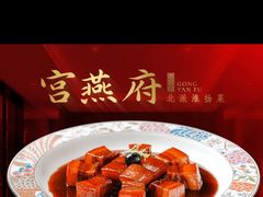 -宫燕府·京菜·烤鸭·淮扬菜(王府中心店)
