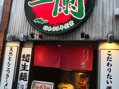 -一兰拉面(新宿中央东口店)