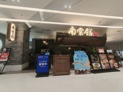 -南棠馆粤菜坊(销品茂店)