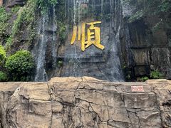 -三水森林公园