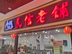 门面-民信老铺(东方广场店)