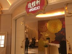 门面-逸蝶轩(永利皇宫店)