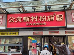 -公交新村粉店(窑岭店)