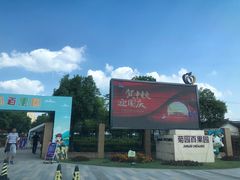 -菊园百果园