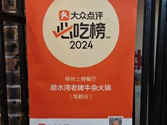 -顺水湾·牛肉牛杂火锅(驾鹤店)
