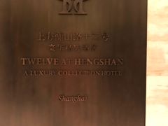 -上海衡山路十二号华邑酒店