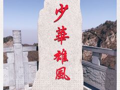 -少华山国家森林公园