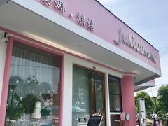 门面-Juliaanna茱安娜烘焙(中心店)
