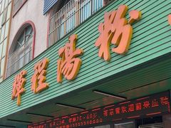 -辉程汤粉店(顺发路店)