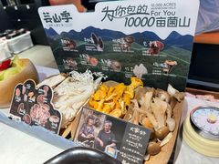 -芸山季·云南山珍菌火锅(人民广场来福士店)