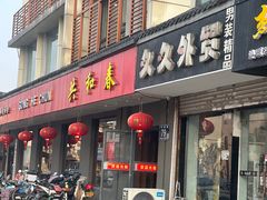 -共和春(甘泉路店)