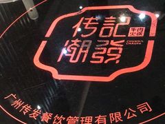 -潮发潮汕牛肉店(芳村店)