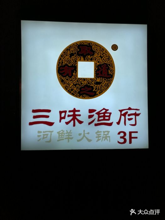 三味渔府(高新店)图片 第89张