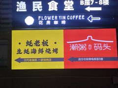 -蚝老板海鲜烧烤大排档(码头店)