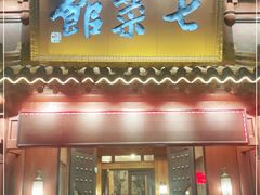 门面-七菜馆·东北菜·蒸饺(文体路店)