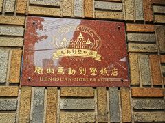 -马勒别墅饭店(静安寺店)