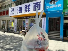 -木木鲜海鲜面(天一店)