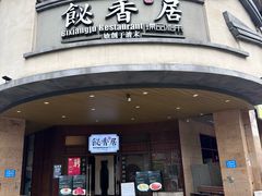 -飶香居(省博物馆店)