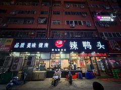 -帮一辣鸭头(青岛路总店)