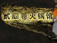 -贰回巷火锅馆(钟楼店)