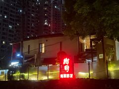 -树厨贵州菜(铜仁花果山店)