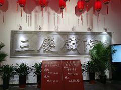 -德云社三庆园