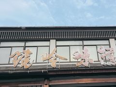 -门溪山居·镜岭味道