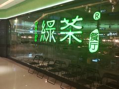 -绿茶餐厅(天津天河城店)
