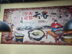 -海清宁记大馅云吞