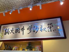 -荣叔港式沙嗲牛肉火锅(正佳潮流店)