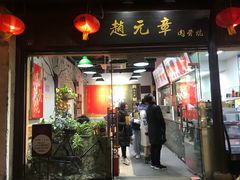 门面-赵元章肉骨烧(山塘街店)