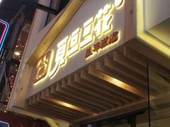门面-觅豆豆花甜品(望平街店)