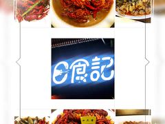 -日食记精菜馆(建邺万达店)