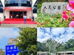 -人民公园(罗湖区)