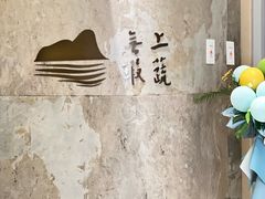 -上蔬无瑕· 创意素食·Vegetarian(华采天地店)