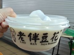 -老伴豆花(麦士威熟食中心店)