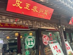-皮五鱼汤面(老街店)