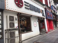 门面-刘氏三和面馆