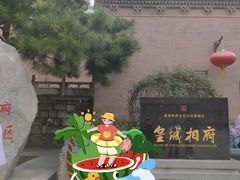 -皇城相府