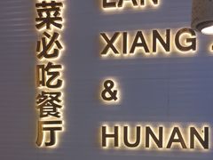 -兰湘子·湘菜小炒(长安万科广场店)