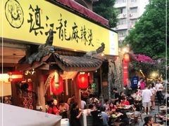 门面-镇江龙·火锅串串(武侯祠店)