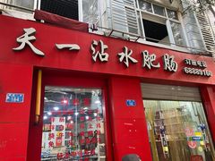 -天一沾水肥肠(科园一街店)
