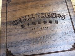 -Metal hands·铁手咖啡