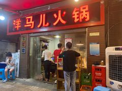 门面-洋马儿火锅(解放碑店)