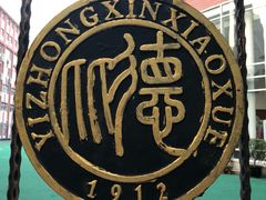 -上海市徐汇区第一中心小学