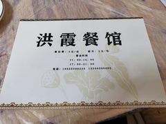 -洪霞餐馆