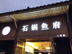 门面-石锅鱼府(二分店)
