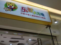 -巧虎乐智小天地(喜荟城购物中心店)